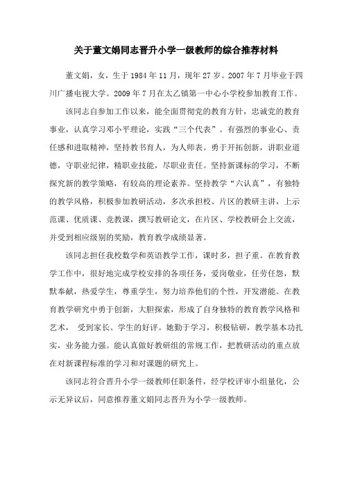 关于同志晋升小学一级教师的综合推荐材料1