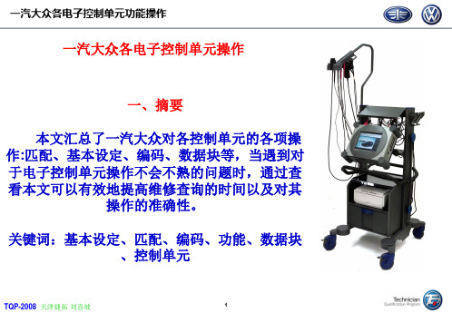 一汽大众各电子控制单元功能操作