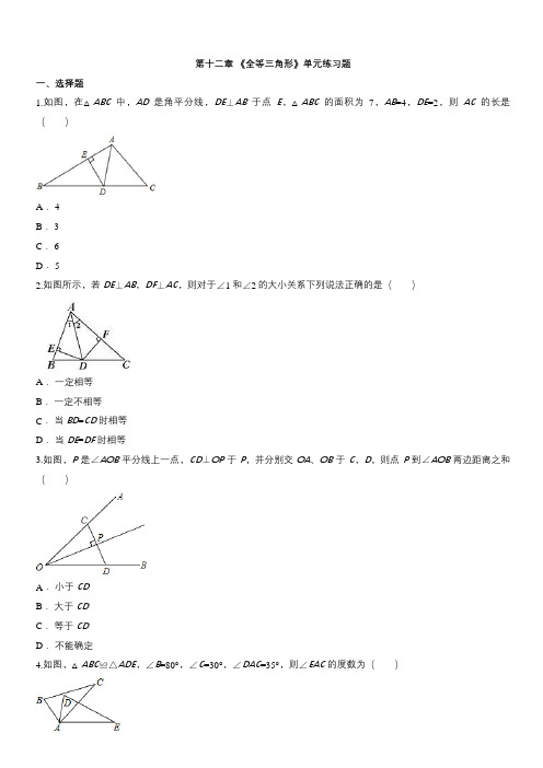 人教版八年级数学上册《第十二章全等三角形》单元练习题(含答案)
