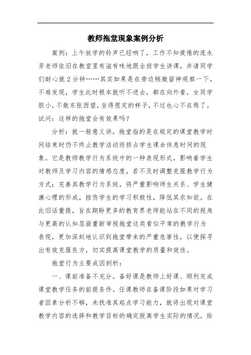 教师拖堂现象案例分析