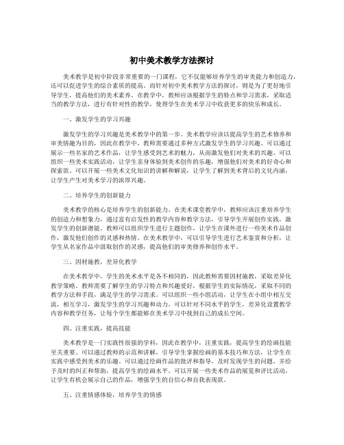 初中美术教学方法探讨