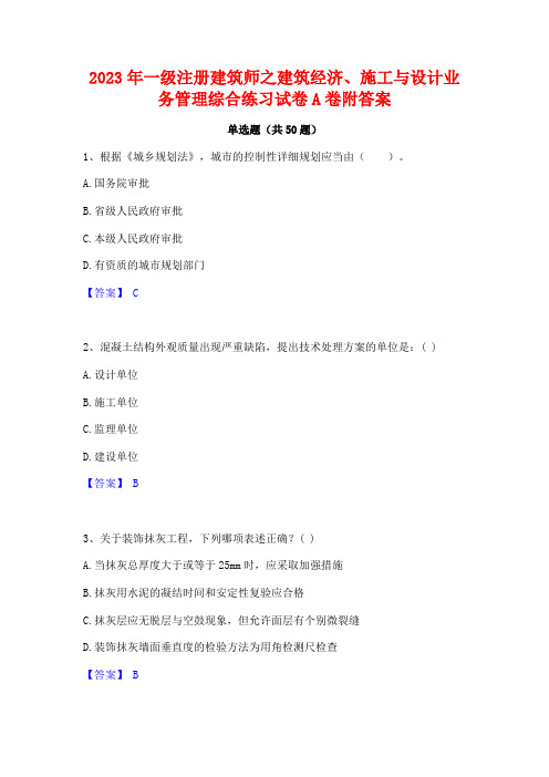 2023年一级注册建筑师之建筑经济施工与设计业务管理综合练习试卷A卷附答案