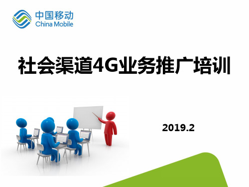 社会渠道4G业务推广培训PPT精品文档43页