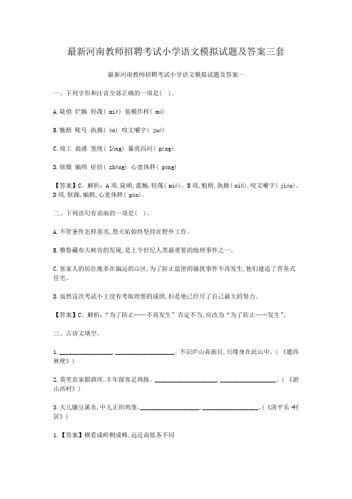 最新河南教师招聘考试小学语文模拟试题及答案三套