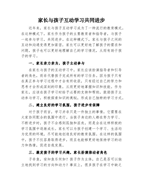 家长与孩子互动学习共同进步