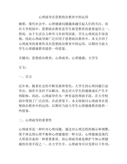 心理疏导在思想政治教育中的运用