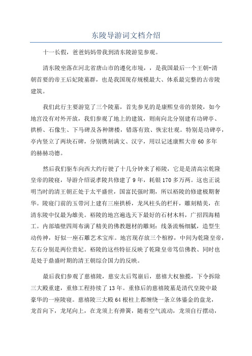 东陵导游词文档介绍