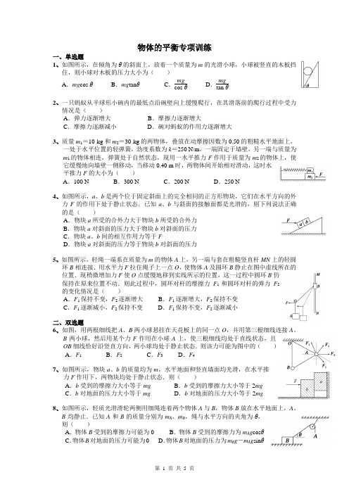 2023届高考物理二轮专题：物体的平衡专项训练