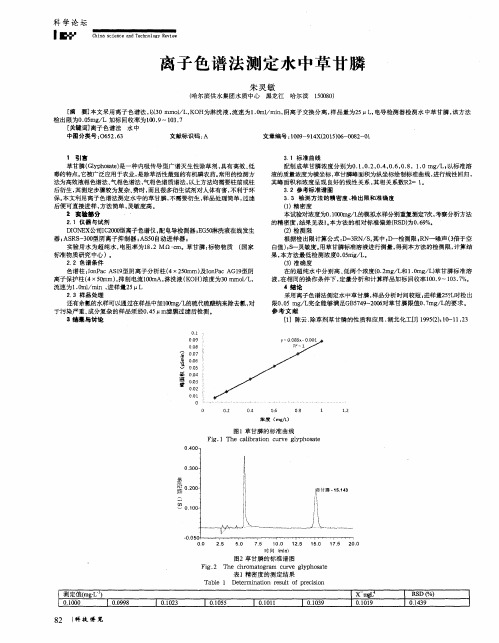 离子色谱法测定水中草甘膦