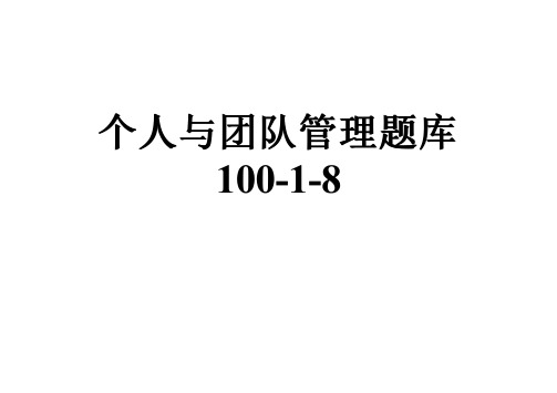 个人与团队管理题库100-1-8