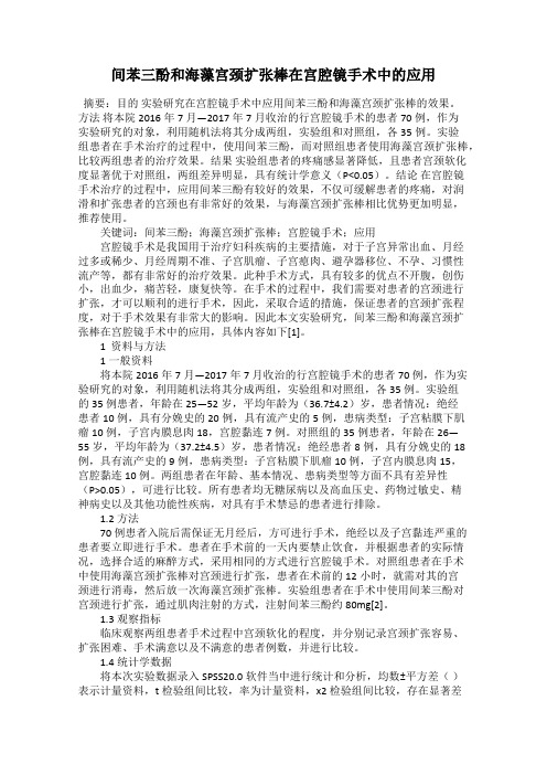 间苯三酚和海藻宫颈扩张棒在宫腔镜手术中的应用