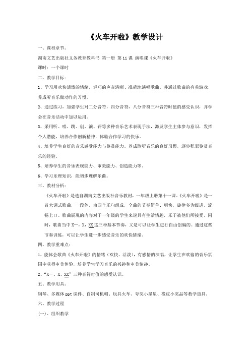 小学音乐_一(演唱)火车开啦  郊游教学设计学情分析教材分析课后反思