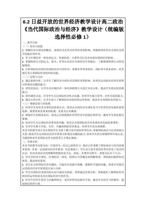 6.2日益开放的世界经济教学设计高二政治《当代国际政治与经济》教学设计(统编版选择性必修1)