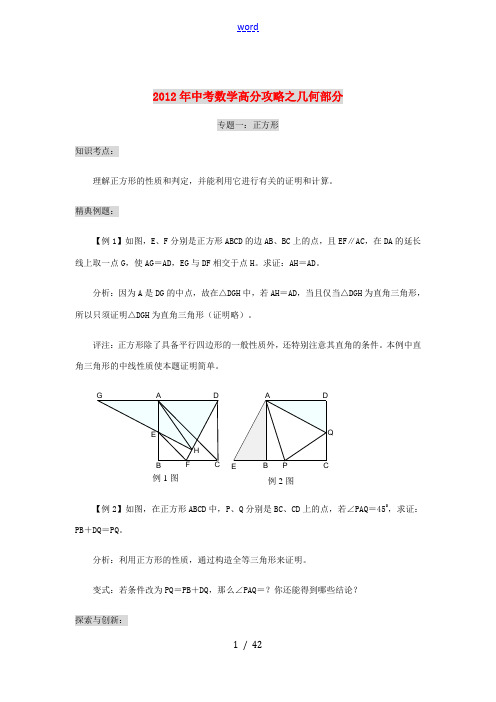 2012年中考数学 高分攻略之几何部分