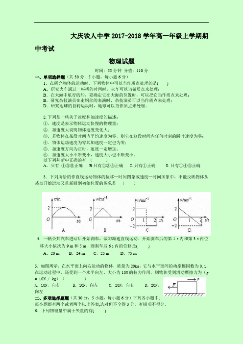 黑龙江省大庆铁人中学2017-2018学年高一上学期期中考试试题 物理 Word版含答案