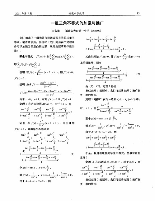 一组三角不等式的加强与推广