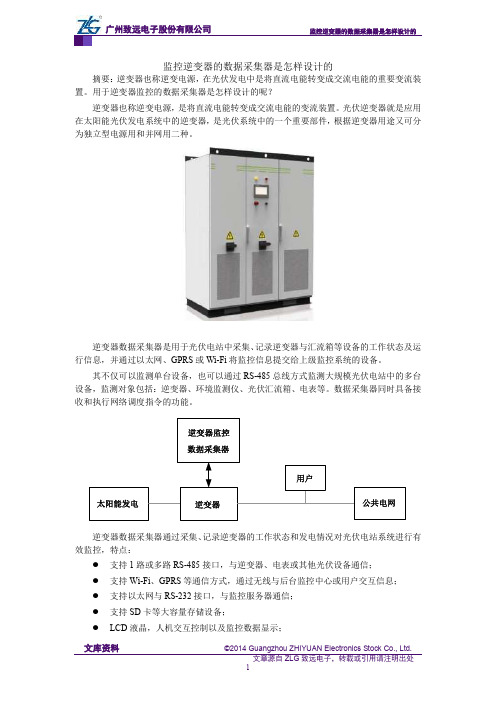 监控逆变器的数据采集器是怎样设计的