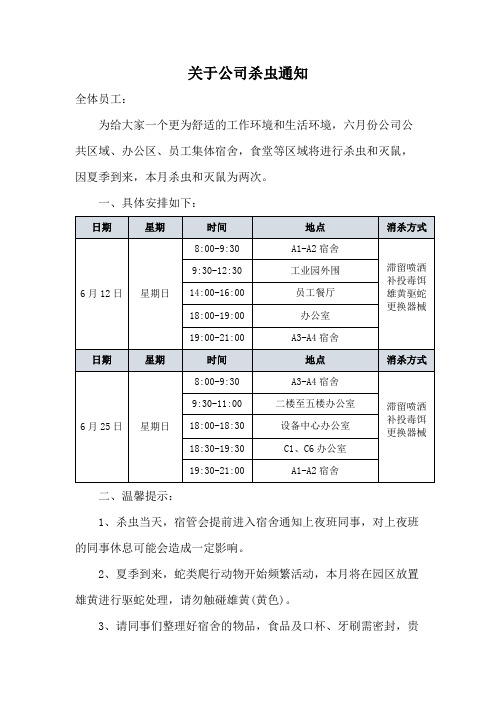 关于公司杀虫通知模版