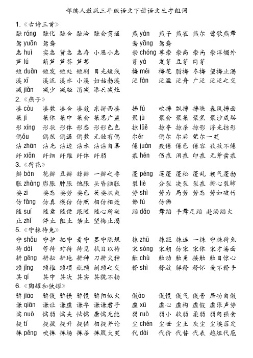 2020春最新部编人教版三年级下册生字表(识字表、写字表)组词