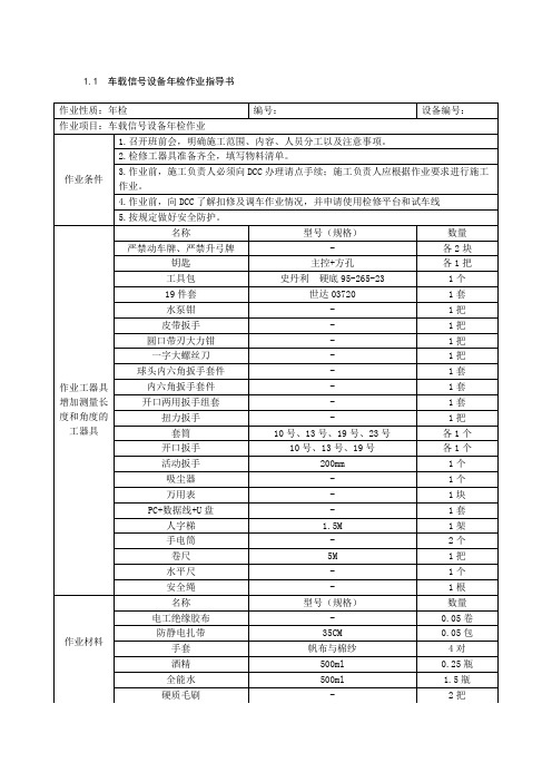 车载信号设备年检作业指导书