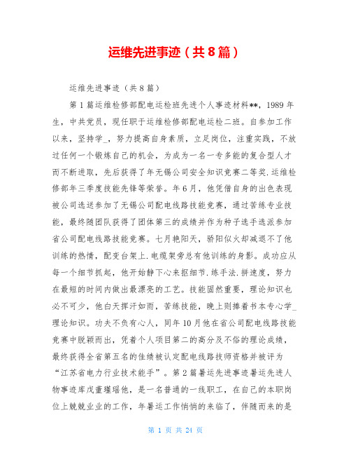 运维先进事迹(共8篇)