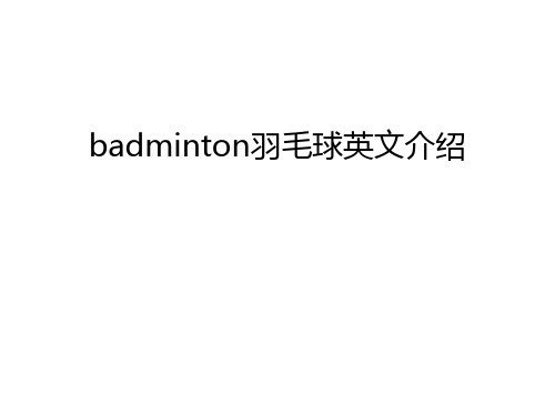 badminton羽毛球英文介绍教程文件