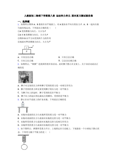 人教版初二物理下学期第八章 运动和力单元 期末复习测试提优卷