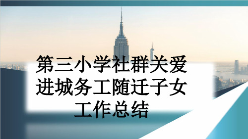 第三小学社群关爱进城务工随迁子女工作总结