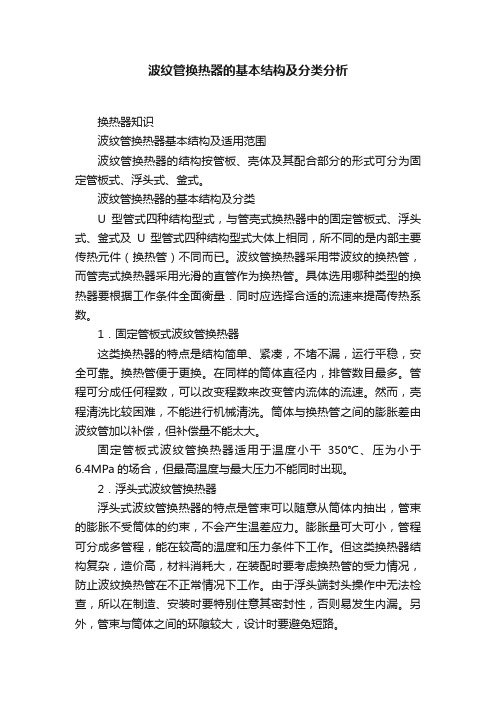 波纹管换热器的基本结构及分类分析