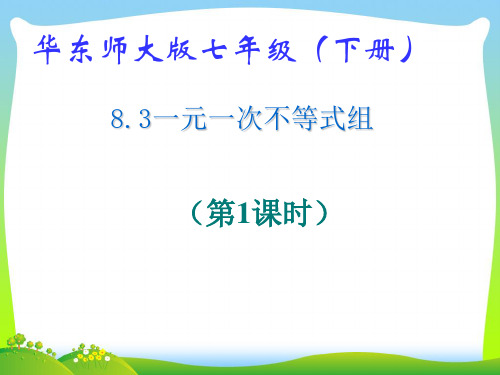 华东师大版七年级数学下册第八章《8.3一元一次不等式组》公开课课件(共25张PPT)