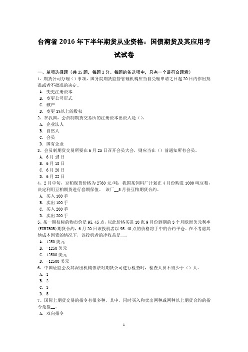 台湾省2016年下半年期货从业资格:国债期货及其应用考试试卷