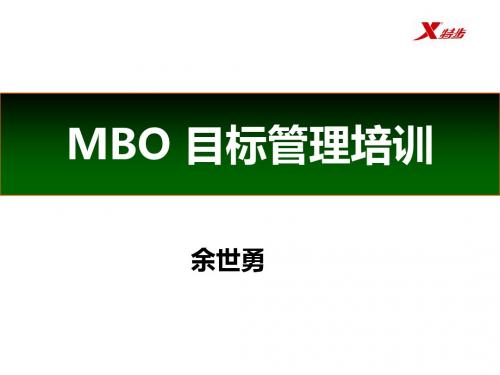 MBO目标管理培训