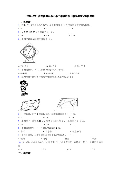 2020-2021成都树德中学小学二年级数学上期末模拟试卷附答案