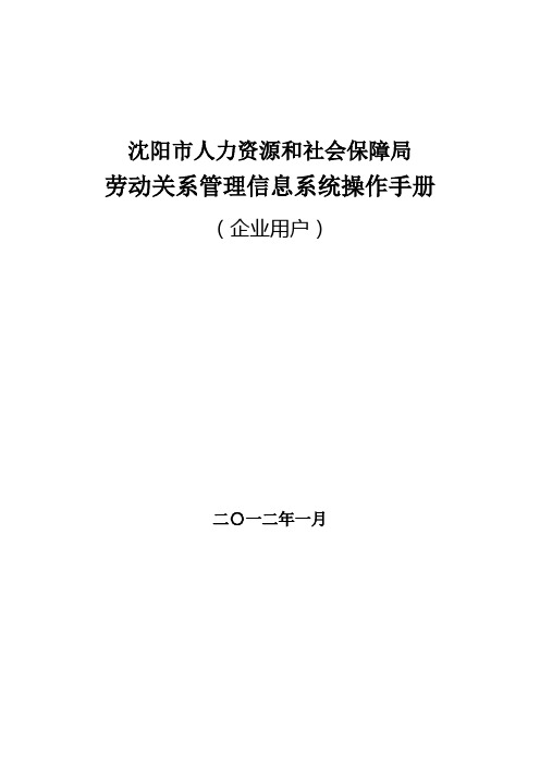 沈阳市人力资源和社会保障局劳动关系管理信息系统操作手册(企业用新)