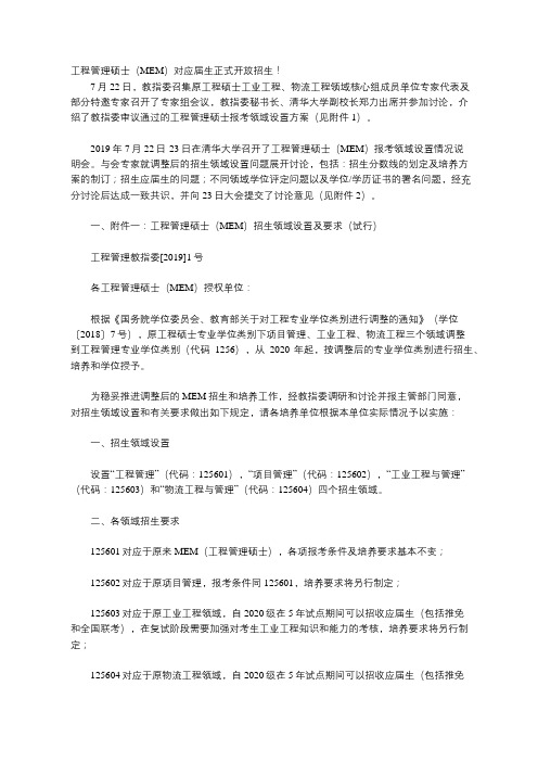 工程管理硕士(MEM)对应届生正式开放招生!