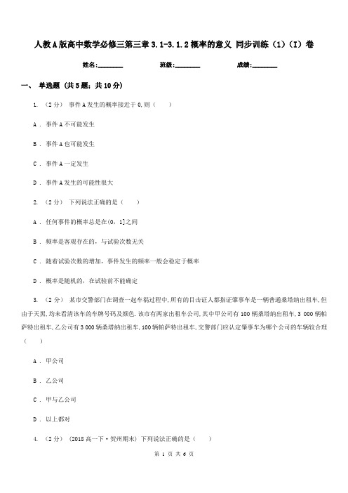 人教A版高中数学必修三第三章3.1-3.1.2概率的意义 同步训练(1)(I)卷