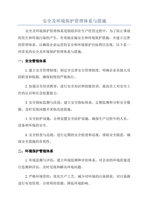 安全及环境保护管理体系与措施