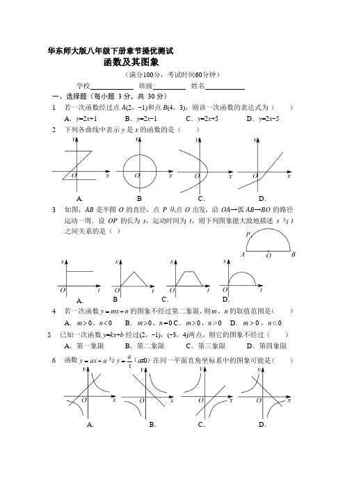 华东师大版八年级下册章节提优测试第17章《函数及其图像》(手写答案)