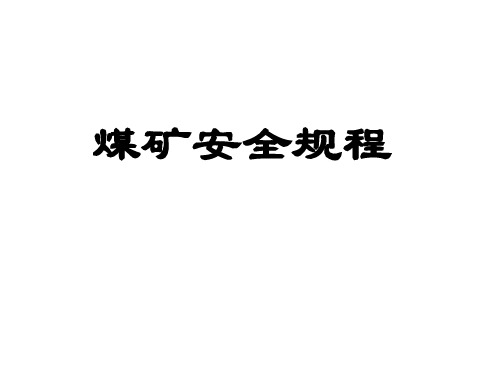 煤矿安全规程.ppt