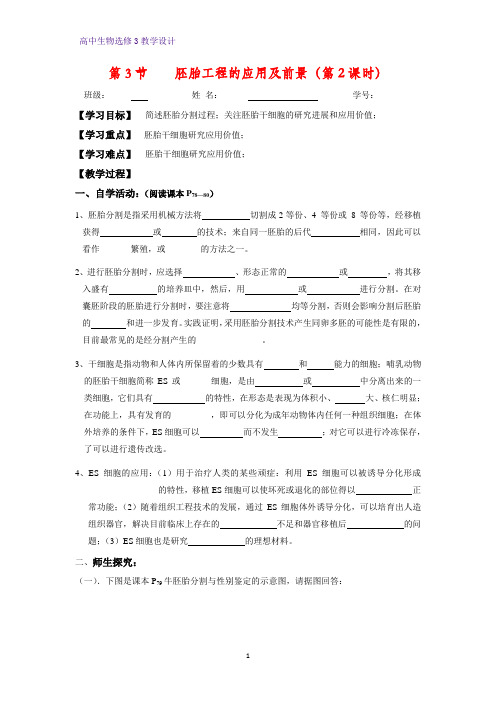 高中生物选修3优质教学设计3：3.3胚胎工程的应用及前景 教案