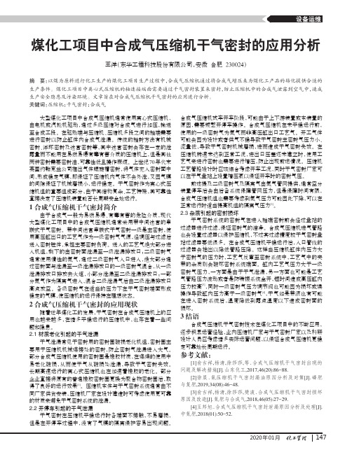煤化工项目中合成气压缩机干气密封的应用分析