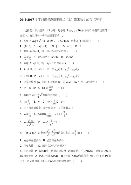 河南省洛阳市2016-2017学年高二上学期期末数学试卷(理科)Word版含解析