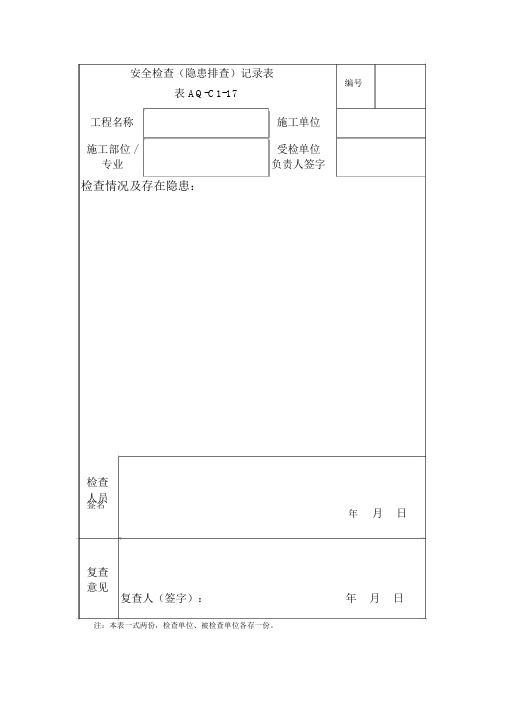 安全检查(隐患排查)记录表