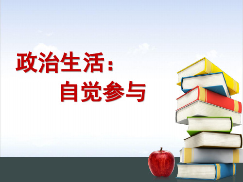 政治生活：自觉参与-人教版高中政治必修二课件ppt上课版27张