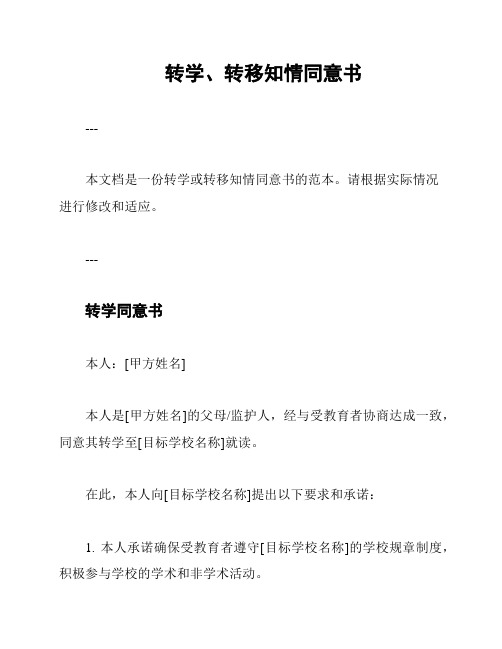 转学、转移知情同意书