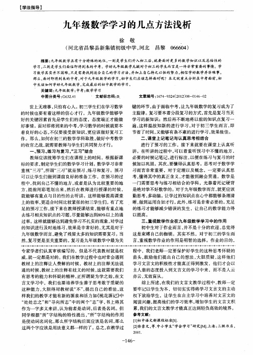 九年级数学学习的几点方法浅析