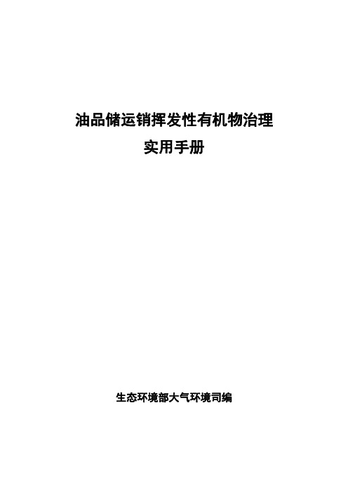 油品储运销挥发性有机物治理实用手册(2020-07-02)