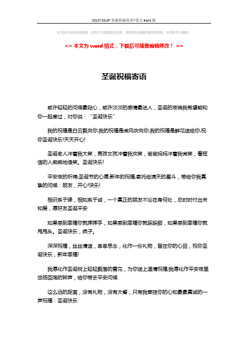 2018-2019-圣诞祝福寄语-范文word版 (2页)