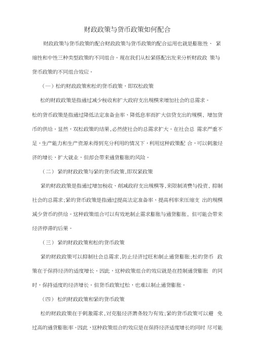 财政政策与货币政策如何配合