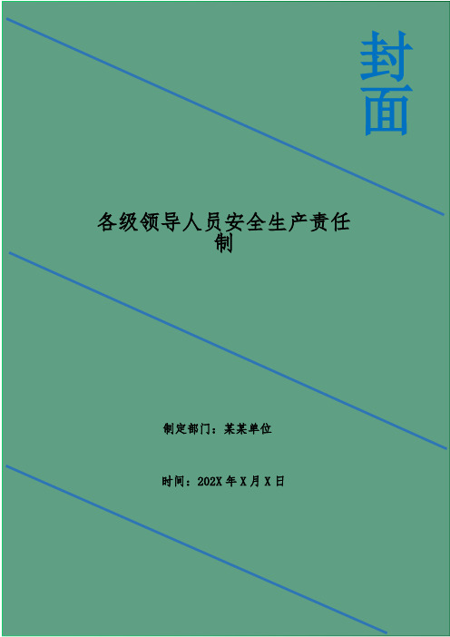 各级领导人员安全生产责任制